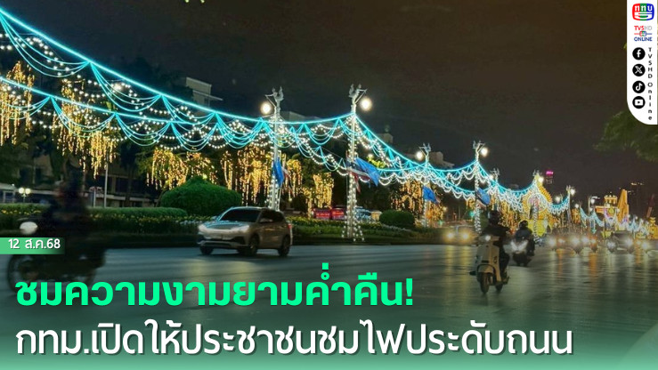 ชมไฟประดับถนนราชดําเนิน เฉลิมพระเกียรติวันแม่
