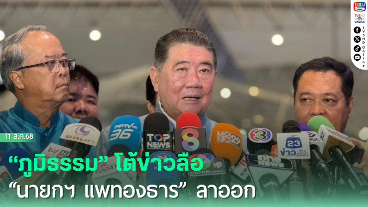 “ภูมิธรรม” โต้ข่าวลือ “นายกฯ แพทองธาร” ลาออก