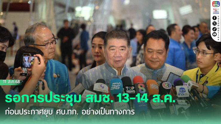 ศบ.ทก.จ่อปิด หลังสถานการณ์ชายแดนเริ่มปกติ