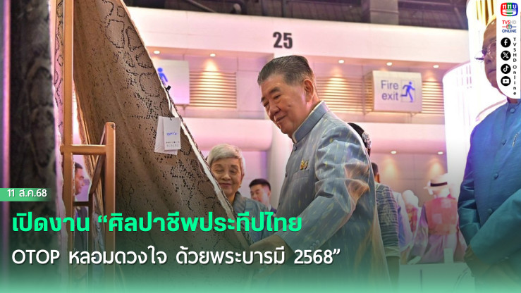 เปิดงาน “ศิลปาชีพประทีปไทย OTOP หลอมดวงใจ ด้วยพระบารมี 2568” 