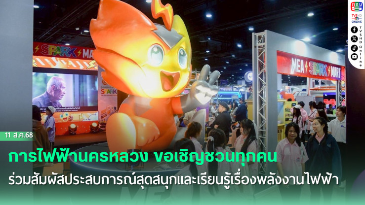 การไฟฟ้านครหลวง ขอเชิญชวนทุกคนร่วมสัมผัสประสบการณ์สุดสนุกและเรียนรู้เรื่องพลังงานไฟฟ้าไปกับบูท MEA SPARK MART