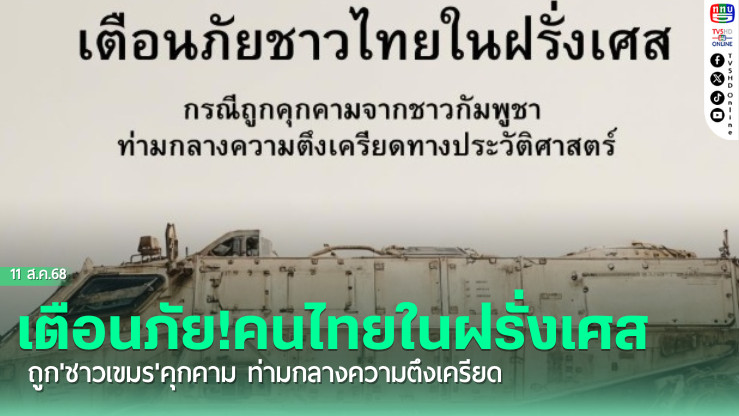 เตือนภัย!คนไทยในฝรั่งเศส ถูก'ชาวเขมร'คุกคาม ท่ามกลางความตึงเครียด