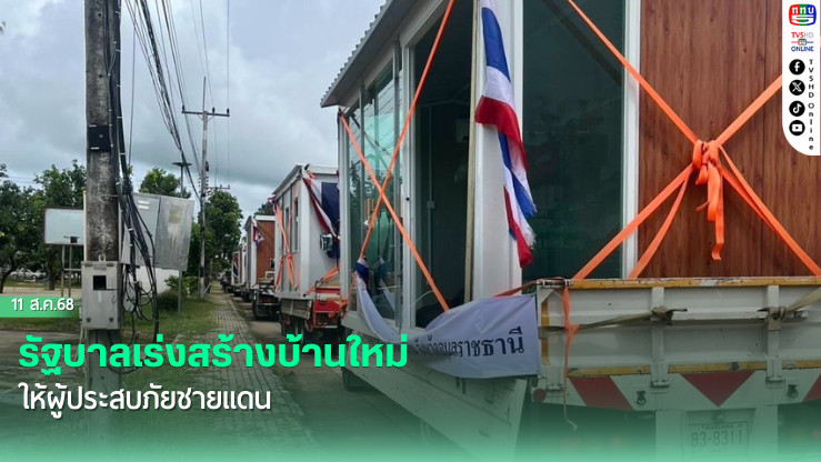 รัฐบาลเร่งสร้างบ้านใหม่ให้ผู้ประสบภัยชายแดน