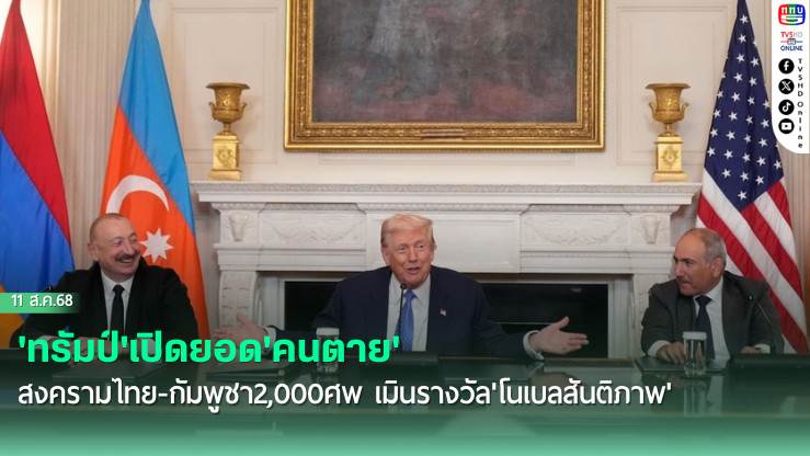 'ทรัมป์'เปิดยอด'คนตาย'สงครามไทย-กัมพูชา2,000ศพ เมินรางวัล'โนเบลสันติภาพ'