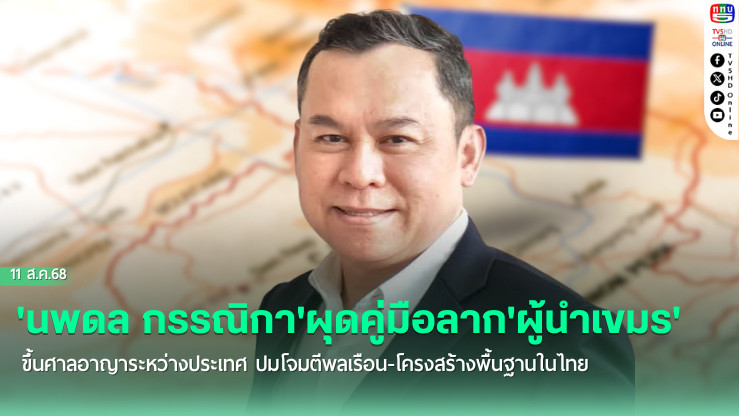 'นพดล กรรณิกา'ผุดคู่มือลาก'ผู้นําเขมร'ขึ้นศาลอาญาระหว่างประเทศ ปมโจมตีพลเรือน-โครงสร้างพื้นฐานในไทย