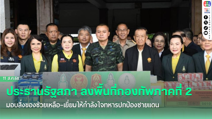 รัฐสภาส่งธารน้ําใจถึงทหารแนวหน้าและผู้บาดเจ็บชายแดน