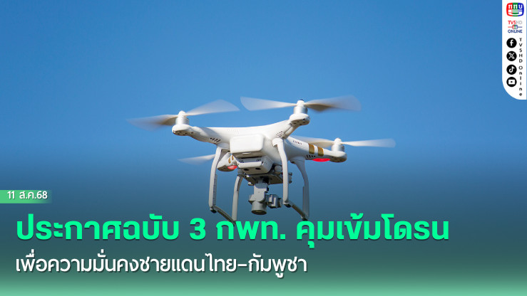 ประกาศฉบับ 3 กพท. คุมเข้มโดรนเพื่อความมั่นคงชายแดนไทย–กัมพูชา