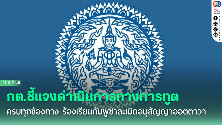กต.เดินหน้ากดดันกัมพูชาผ่านกรอบอนุสัญญาออตตาวา 