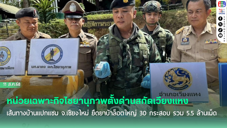 ทหารม้ายึดยาบ้า 5.5 ล้านเม็ด กลางดอยเชียงใหม่