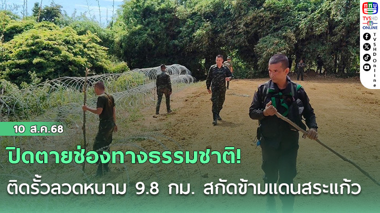 ปิดตายช่องทางธรรมชาติ! ติดรั้วลวดหนาม 9.8 กม. สกัดข้ามแดนสระแก้ว