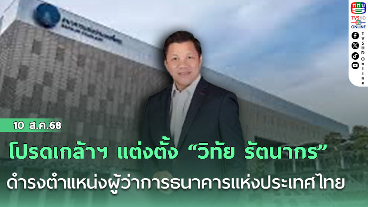 โปรดเกล้าฯ แต่งตั้ง “วิทัย รัตนากร” ดํารงตําแหน่งผู้ว่าการธนาคารแห่งประเทศไทย