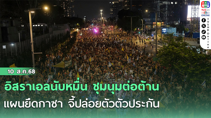 อิสราเอลนับหมื่น ชุมนุมต่อต้านแผนยึดกาซา จี้ปล่อยตัวตัวประกัน