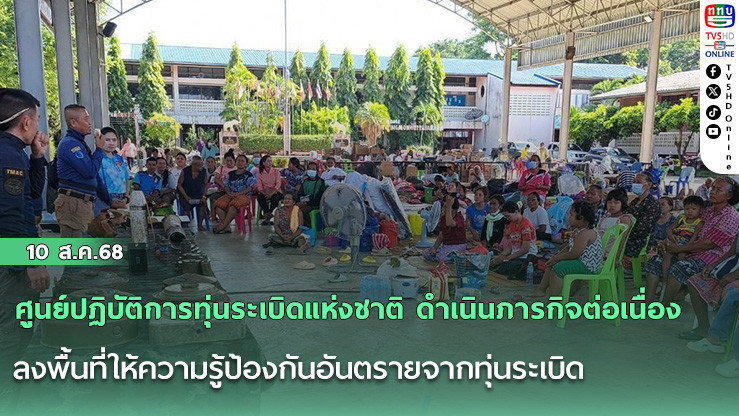 ศูนย์ปฏิบัติการทุ่นระเบิดแห่งชาติ ดําเนินภารกิจต่อเนื่อง ลงพื้นที่ให้ความรู้ป้องกันอันตรายจากทุ่นระเบิด