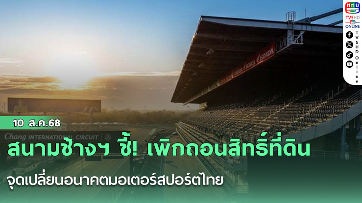 สนามช้างฯ ชี้! เพิกถอนสิทธิ์ที่ดิน จุดเปลี่ยนอนาคตมอเตอร์สปอร์ตไทย