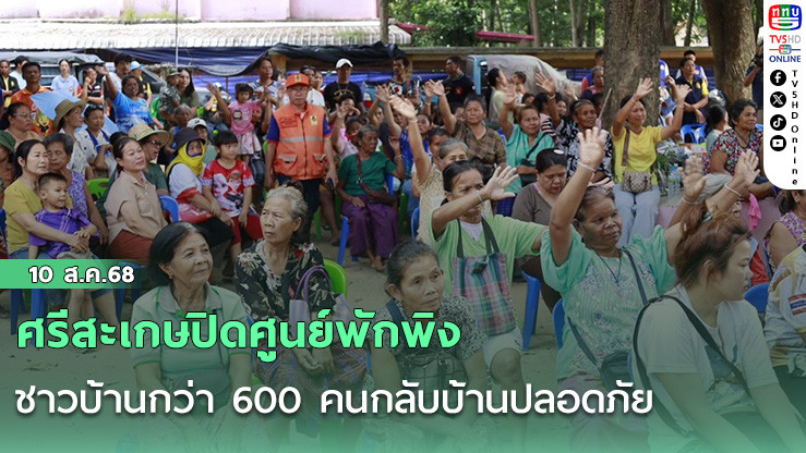 ศรีสะเกษปิดศูนย์พักพิง ชาวบ้านกว่า 600 คนกลับบ้านปลอดภัย
