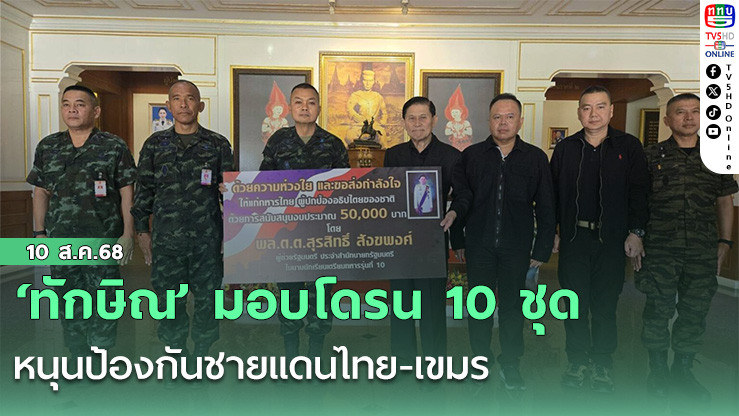 ‘ทักษิณ’ มอบโดรน 10 ชุดหนุนป้องกันชายแดนไทย-เขมร
