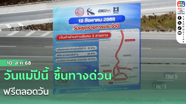 วันแม่ปีนี้ ขึ้นทางด่วนฟรีตลอดวัน