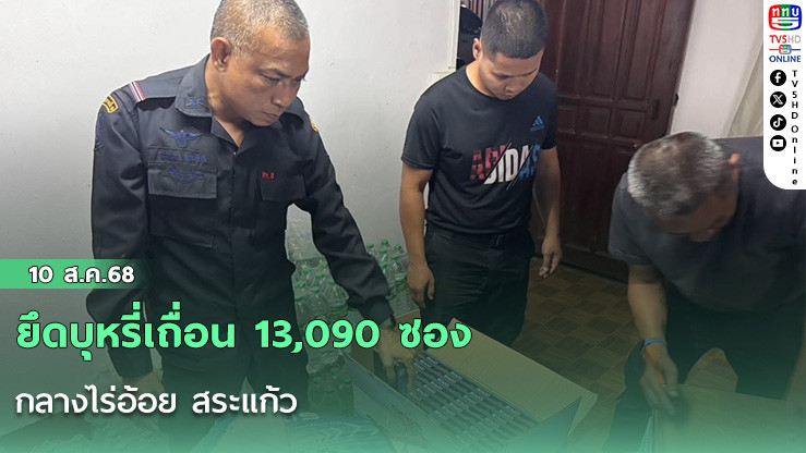 ยึดบุหรี่เถื่อน 13,090 ซองกลางไร่อ้อย สระแก้ว