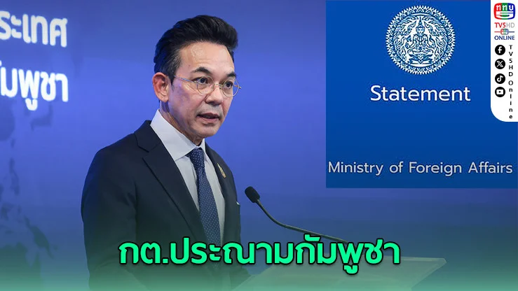 กต.ประณามกัมพูชา วางทุ่นระเบิดสังหารบุคคลครั้งที่ 3