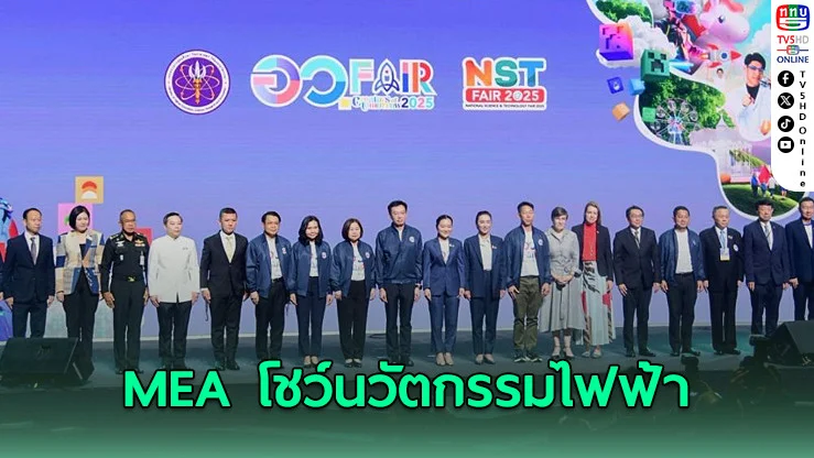 MEA จัดนิทรรศการโชว์นวัตกรรมไฟฟ้าในงานวิทยาศาสตร์ฯ