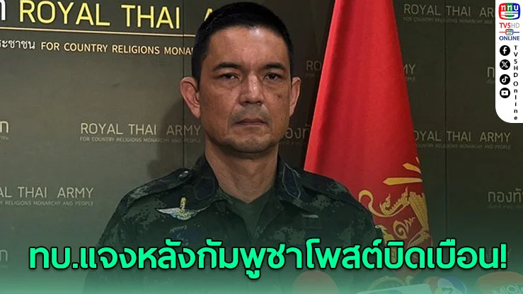 ทบ.ย้ําการควบคุมทหารกัมพูชาเป็นไปตามอนุสัญญาเจนีวา