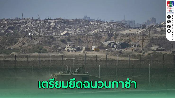 'เนทันยาฮู'เตรียมยึดครองฉนวนกาซ่าทั้งหมด 'ทรัมป์'นิ่งโฟกัสแต่ด้านมนุษยธรรม