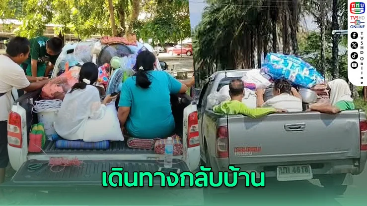 ศูนย์พักพิงสุรินทร์คึกคัก! ชาวบ้านเริ่มเดินทางกลับบ้าน