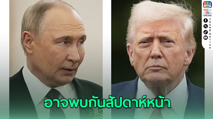 โลกจับตา! รัสเซียคาด'ทรัมป์-ปูติน'อาจพบกันสัปดาห์หน้า