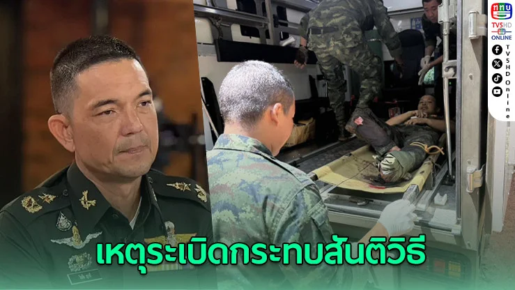 ทบ. ยืนยันเหตุระเบิดชายแดนเป็นอุปสรรคต่อมาตรการหยุดยิง