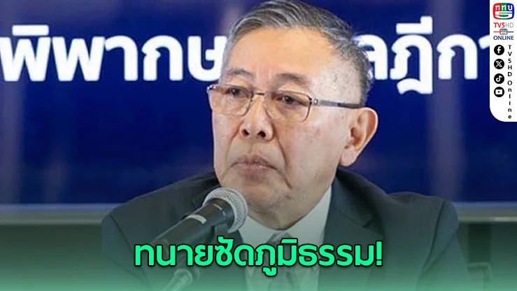 ‘ทนายคดีเขากระโดง’ซัด‘ภูมิธรรม’ฟังข้อมูลด้านเดียวจาก‘ใบสั่ง’