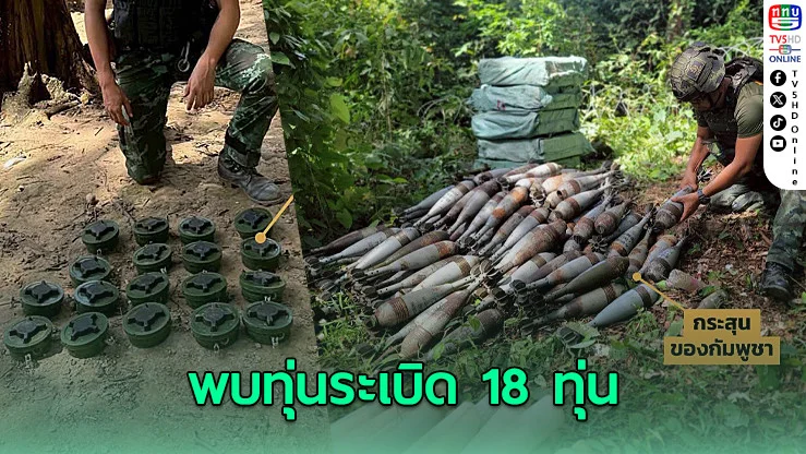 ทบ.พบทุ่นระเบิด 18 ทุ่น ที่ภูมะเขือ