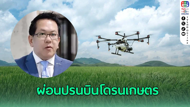 รัฐบาลผ่อนปรน! บินโดรนเกษตรได้ 11 ส.ค.นี้