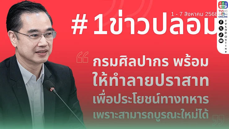 ดีอี เผยข่าวปลอมมาแรง ปม “ทําลายปราสาทเพื่อประโยชน์ทางทหาร” ไม่จริง