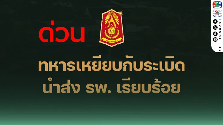 ทหารไทยเหยียบกับระเบิดชายแดนไทย–กัมพูชา เจ็บ 3 นาย