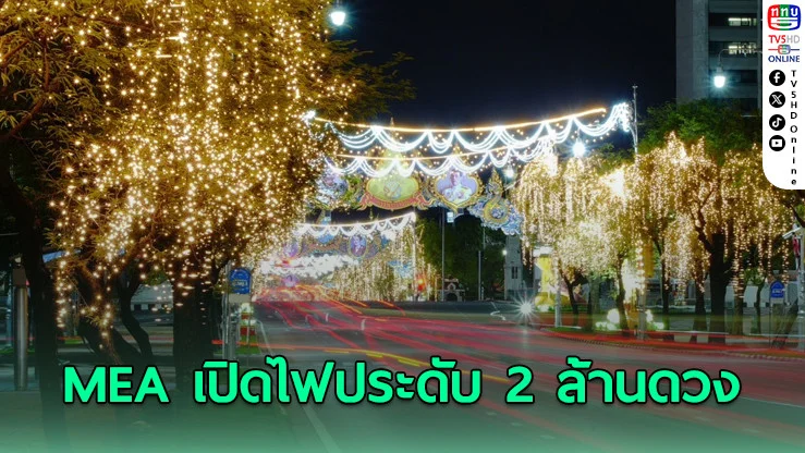 MEA เปิดไฟประดับ 2 ล้านดวง เฉลิมพระเกียรติ 12 สิงหา