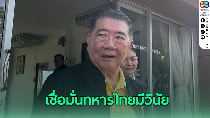 ‘ภูมิธรรม’เชื่อมั่นทหารไทยมีวินัย หลัง‘ฮุน เซน’อ้างยิง‘หนังสติ๊ก’ยั่วยุ