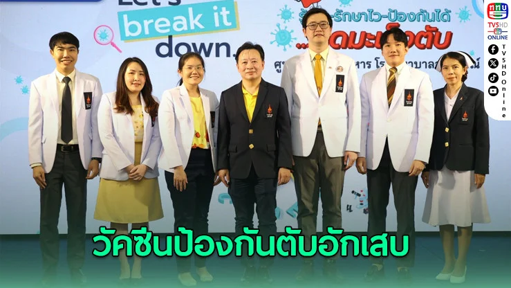 โรคไวรัสตับอักเสบ  ชี้วัคซีนป้องกันได้ 95% ยาใหม่รักษาหายขาด 99%