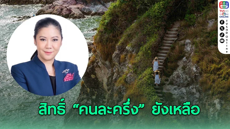 “เที่ยวไทยคนละครึ่ง” เมืองหลักเต็มแล้ว เที่ยวเมืองรอง สิทธิ์ “คนละครึ่ง” ยังเหลือ