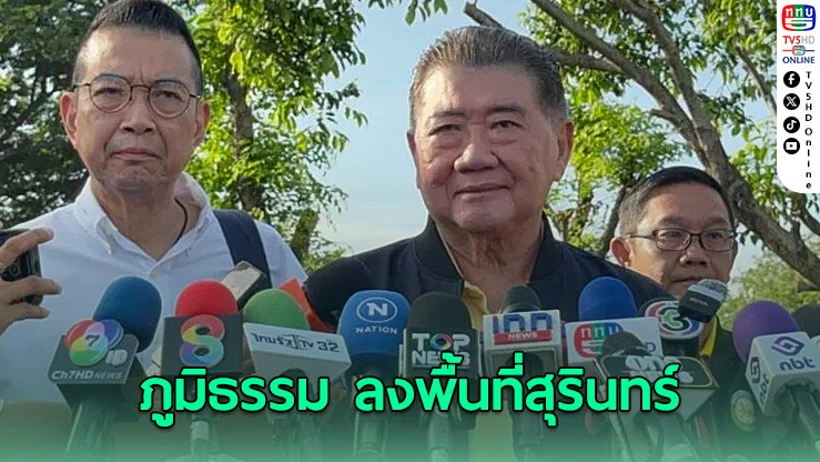 รมว.มท.ลงพื้นที่สุรินทร์–อีสานใต้ วางแผนส่งปชช.กลับบ้าน
