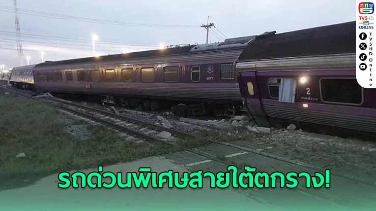รถด่วนพิเศษสายใต้ตกรางกุยบุรี เจ็บหลายราย