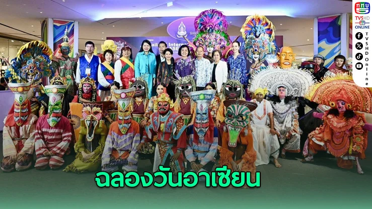 ฉลองวันอาเซียน! งานหน้ากากนานาชาติกลับมาอีกครั้ง