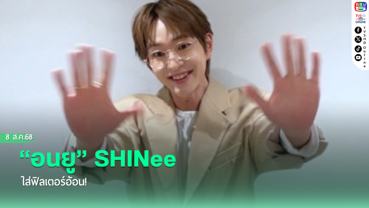 “อนยู” SHINee ใส่ฟิลเตอร์อ้อน!