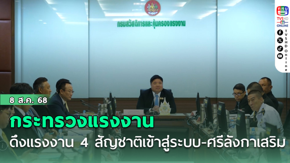 กระทรวงแรงงานดึงแรงงาน 4 สัญชาติเข้าสู่ระบบ-ศรีลังกาเสริม