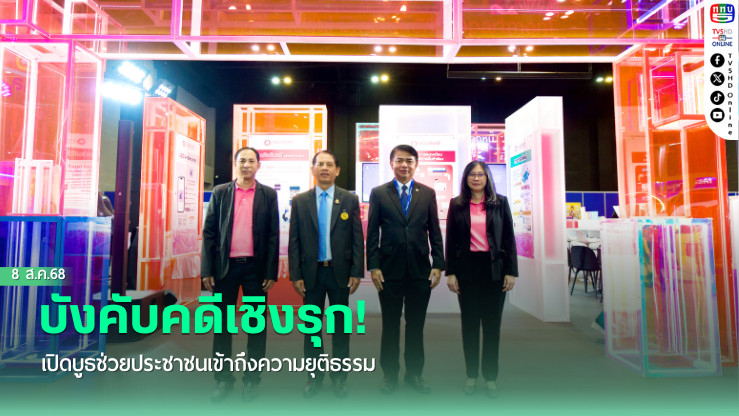 บังคับคดีเชิงรุก! เปิดบูธช่วยประชาชนเข้าถึงความยุติธรรม
