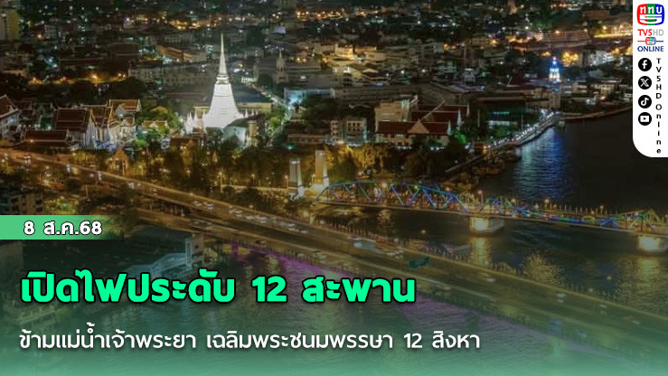 เปิดไฟประดับ 12 สะพานข้ามแม่น้ําเจ้าพระยา เฉลิมพระชนมพรรษา 12 สิงหา