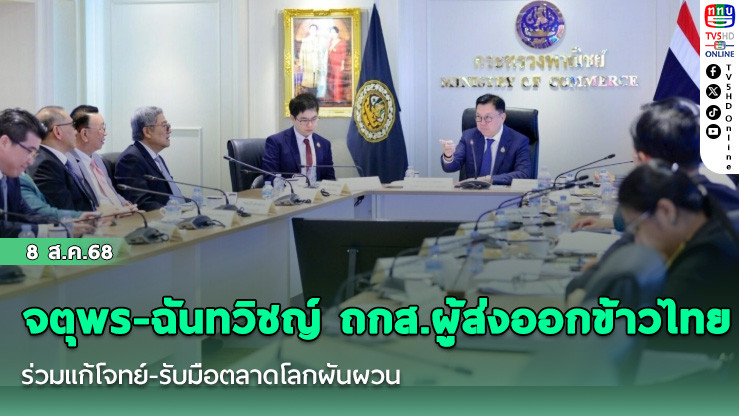 จตุพร-ฉันทวิชญ์ ถกส.ผู้ส่งออกข้าวไทย ร่วมแก้โจทย์-รับมือตลาดโลกผันผวน