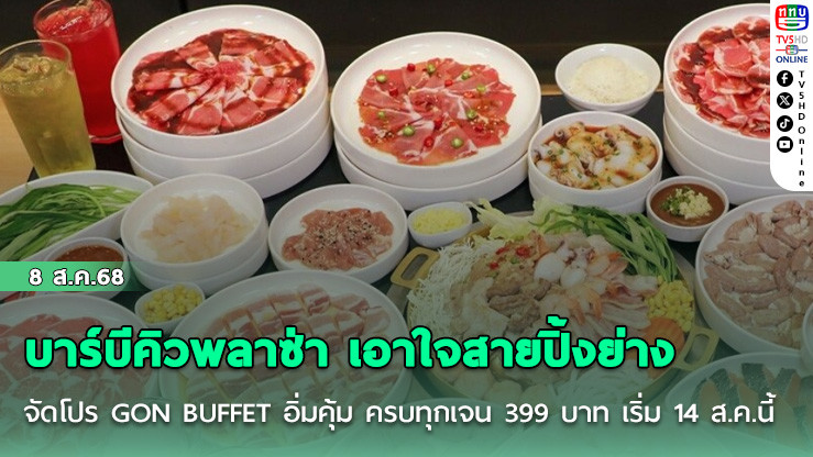 บาร์บีคิวพลาซ่า เอาใจสายปิ้งย่าง จัดโปร GON BUFFET อิ่มคุ้ม ครบทุกเจน 399 บาท เริ่ม 14 ส.ค.นี้