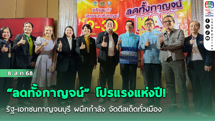 “ลดทั้งกาญจน์” โปรแรงแห่งปี! รัฐ-เอกชนกาญจนบุรี ผนึกกําลัง จัดดีลเด็ดทั่วเมือง