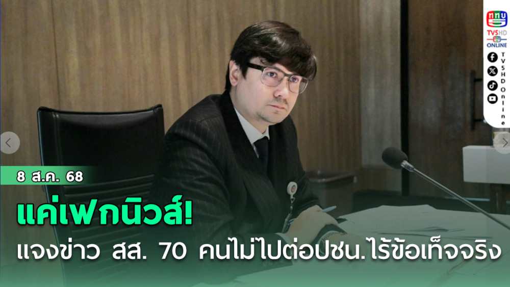 แค่เฟกนิวส์! "รังสิมันต์"ชี้ข่าว สส.ส้ม 70 คนไม่ไปต่อปชน.ไร้ข้อเท็จจริง