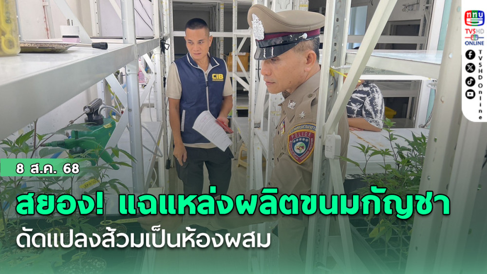  สยอง! แฉแหล่งผลิตขนมกัญชา ดัดแปลงส้วมเป็นห้องผสม